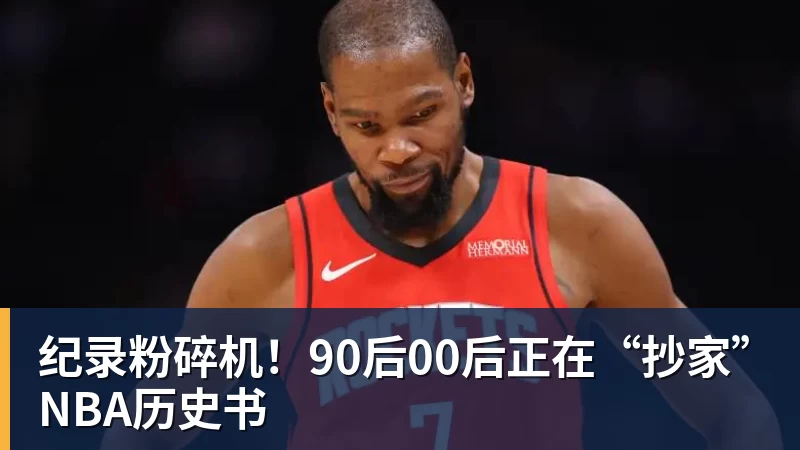 NBA下注纪录粉碎机！90后00后正在“抄家”NBA历史书