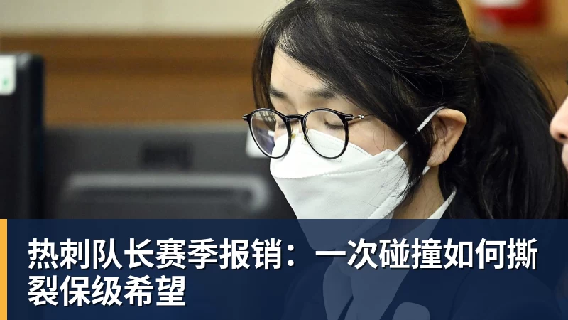 NBA下注热刺队长赛季报销:一次碰撞如何撕裂保级希望