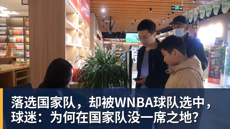 NBA下注落选国家队，却被WNBA球队选中，球迷：为何在国家队没一席之地？