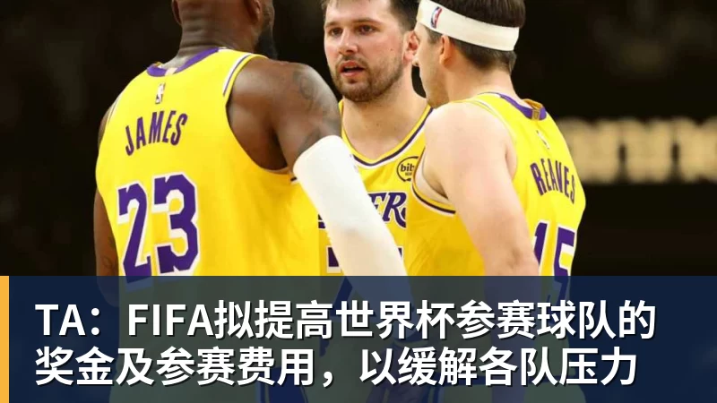 NBA下注TA:FIFA拟提高世界杯参赛球队的奖金及参赛费用,以缓解各队压力
