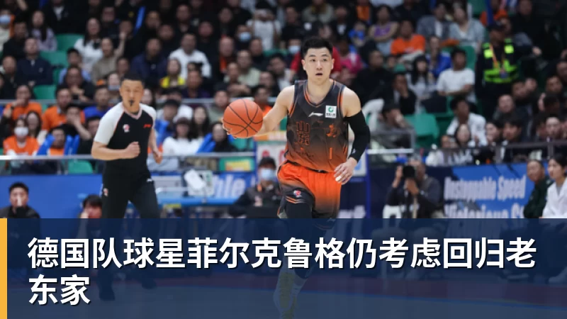 德国队球星菲尔克鲁格仍考虑回归老东家