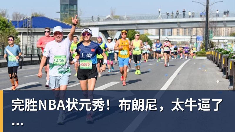 NBA下注完胜NBA状元秀!布朗尼,太牛逼了...