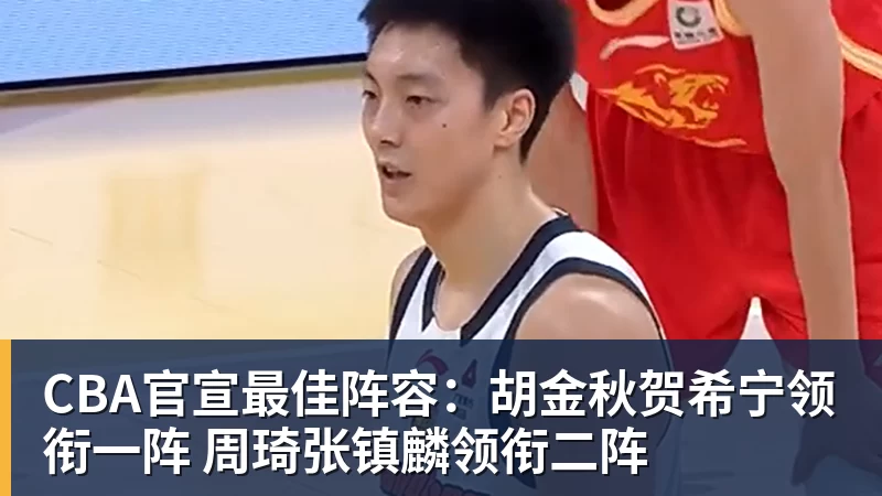 -CBA官宣最佳阵容：胡金秋贺希宁领衔一阵 周琦张镇麟领衔二阵