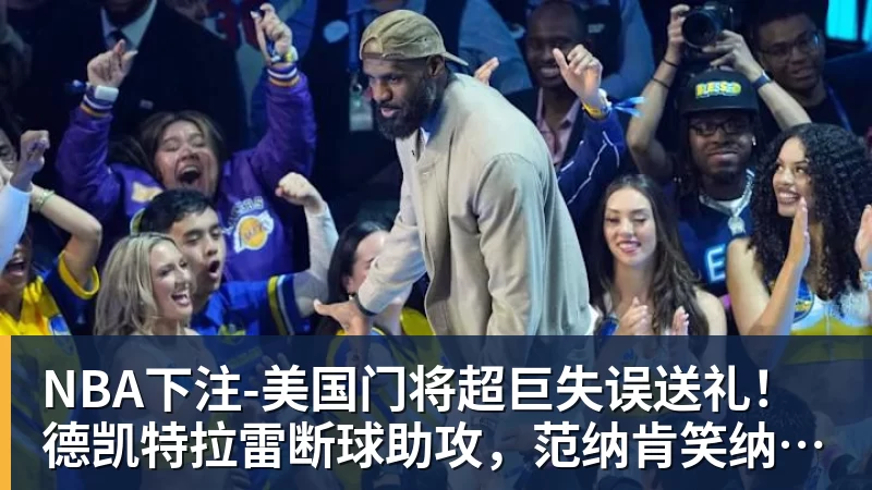 -美国门将超巨失误送礼！德凯特拉雷断球助攻，范纳肯笑纳空门