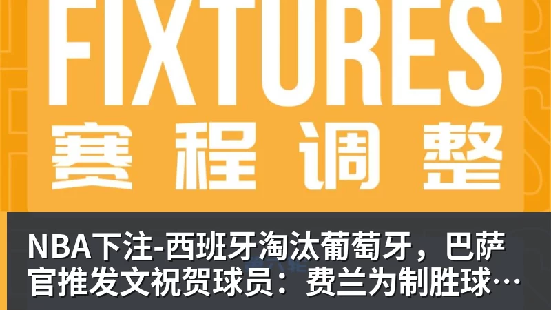 -西班牙淘汰葡萄牙，巴萨官推发文祝贺球员：费兰为制胜球送助攻