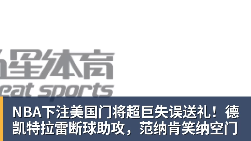 美国门将超巨失误送礼！德凯特拉雷断球助攻，范纳肯笑纳空门