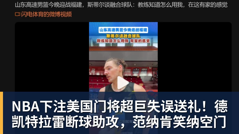 美国门将超巨失误送礼！德凯特拉雷断球助攻，范纳肯笑纳空门