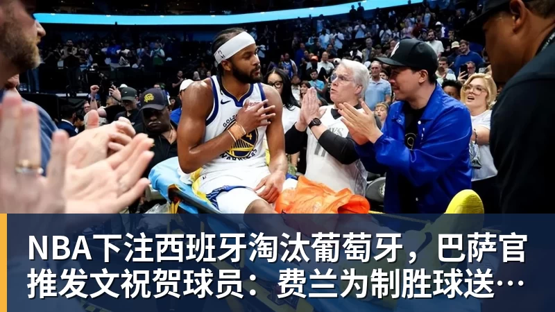 西班牙淘汰葡萄牙，巴萨官推发文祝贺球员：费兰为制胜球送助攻