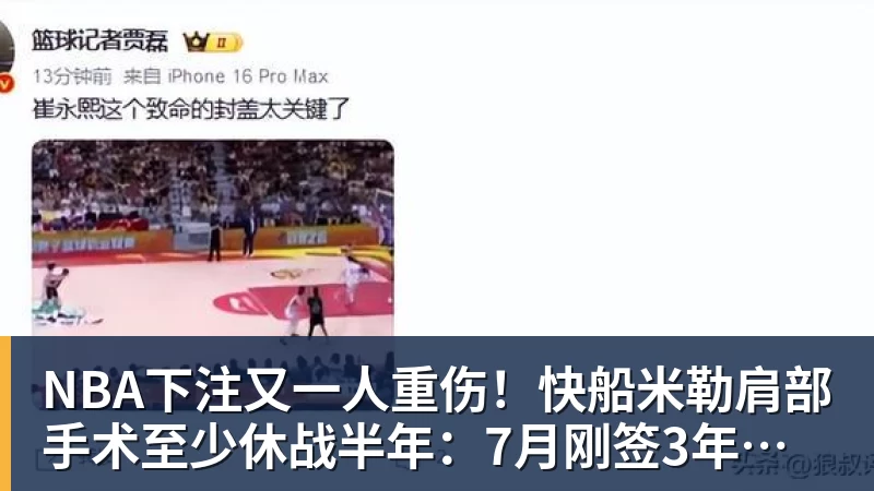 又一人重伤！快船米勒肩部手术至少休战半年：7月刚签3年合同