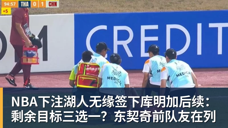 湖人无缘签下库明加后续：剩余目标三选一？东契奇前队友在列