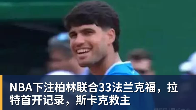 柏林联合33法兰克福，拉特首开记录，斯卡克救主