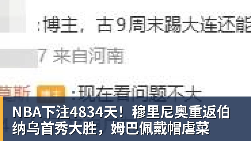 4834天！穆里尼奥重返伯纳乌首秀大胜，姆巴佩戴帽虐菜