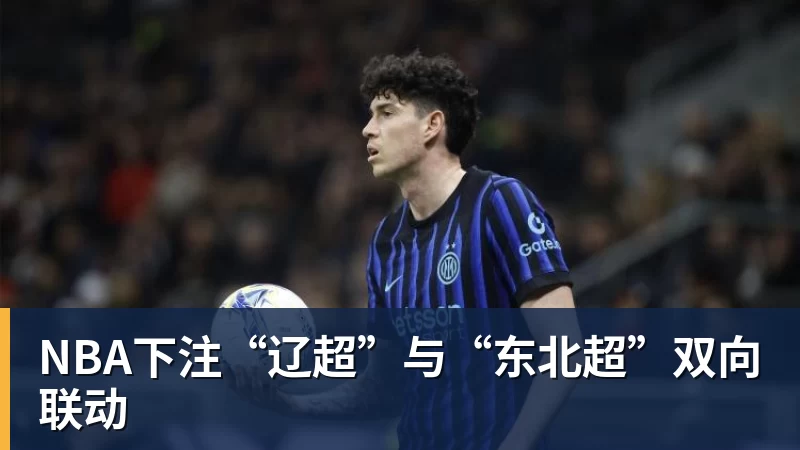 “辽超”与“东北超”双向联动
