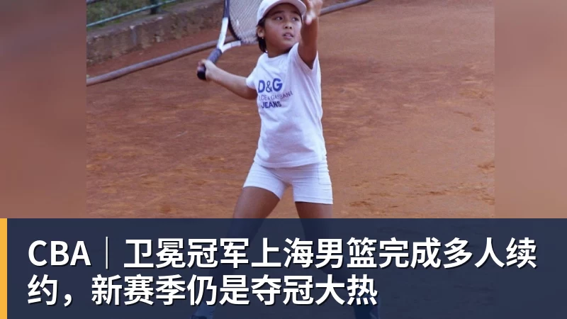 NBA下注CBA|卫冕冠军上海男篮完成多人续约,新赛季仍是夺冠大热