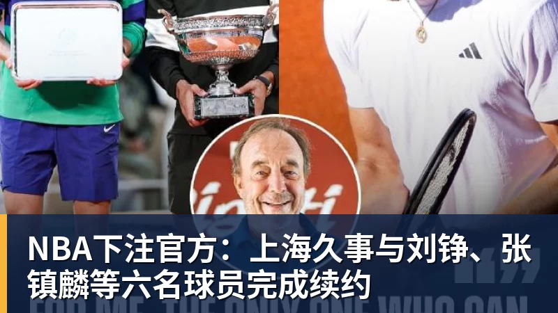 官方：上海久事与刘铮、张镇麟等六名球员完成续约