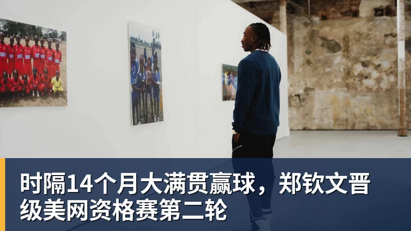 NBA下注时隔14个月大满贯赢球,郑钦文晋级美网资格赛第二轮