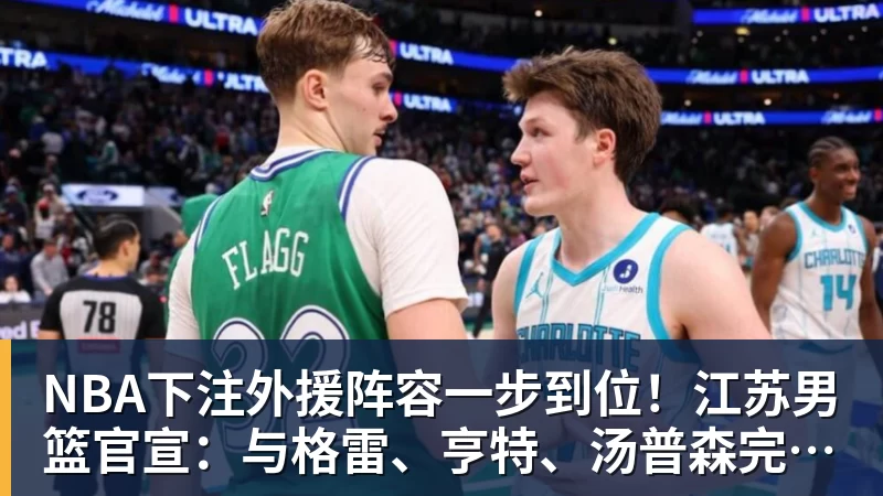 NBA下注外援阵容一步到位！江苏男篮官宣：与格雷、亨特、汤普森完成签约