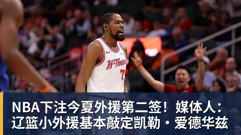 今夏外援第二签！媒体人：辽篮小外援基本敲定凯勒·爱德华兹