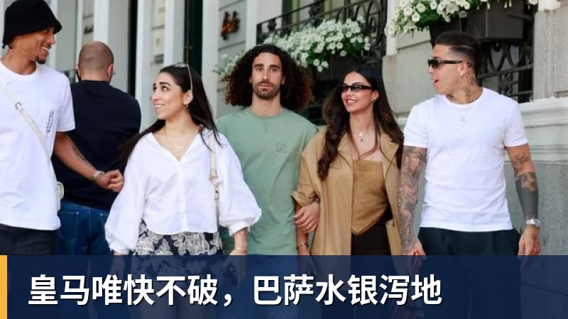 皇马唯快不破,巴萨水银泻地