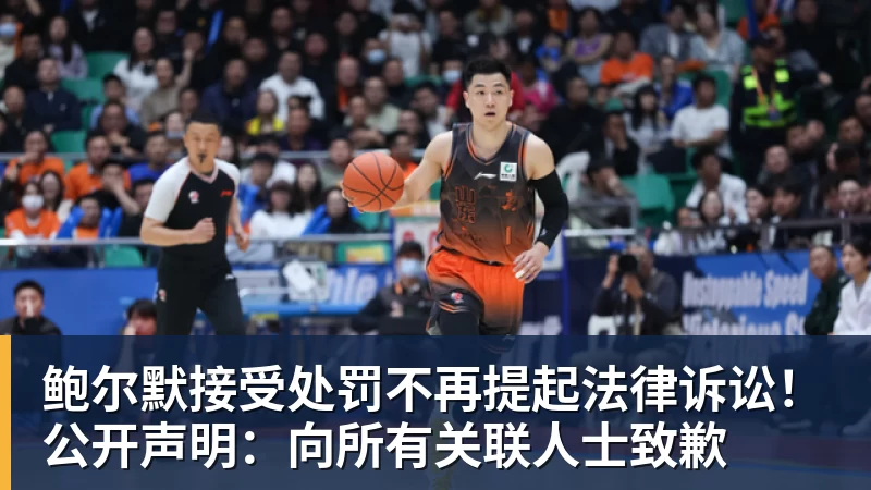 鲍尔默接受处罚不再提起法律诉讼！公开声明：向所有关联人士致歉