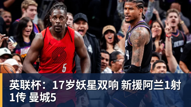 英联杯：17岁妖星双响 新援阿兰1射1传 曼城5