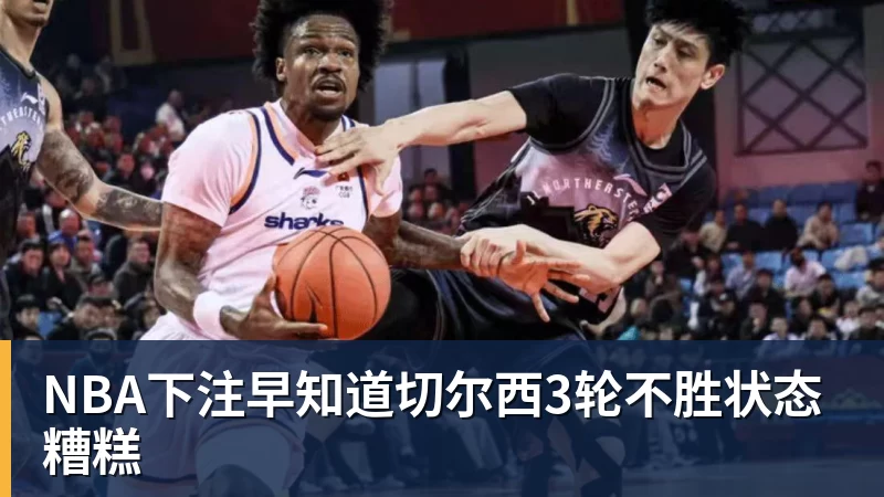 早知道切尔西3轮不胜状态糟糕