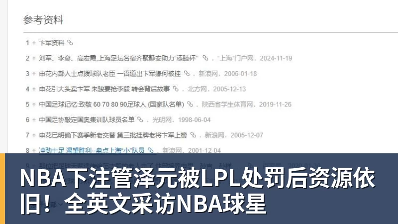 NBA下注管泽元被LPL处罚后资源依旧！全英文采访NBA球星