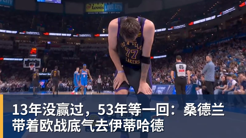 NBA下注13年没赢过，53年等一回：桑德兰带着欧战底气去伊蒂哈德