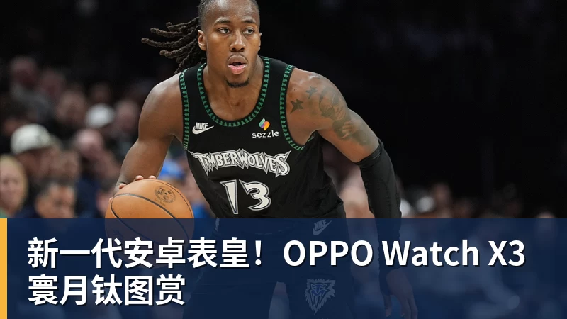 新一代安卓表皇！OPPO Watch X3寰月钛图赏