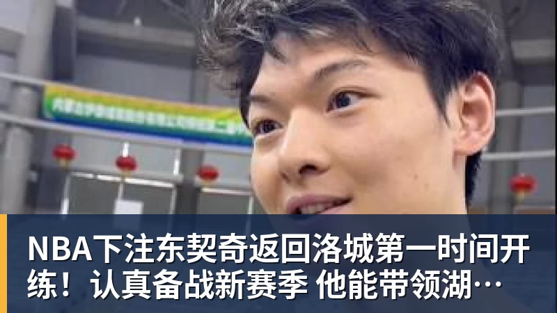NBA下注东契奇返回洛城第一时间开练!认真备战新赛季 他能带领湖人走多远?