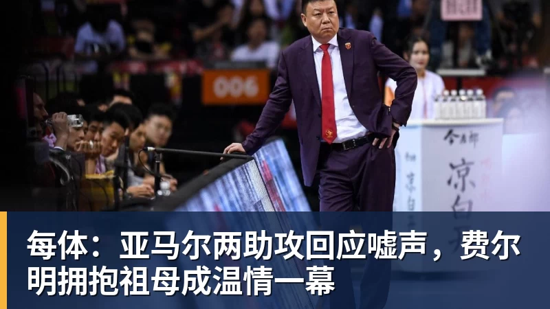 NBA下注每体：亚马尔两助攻回应嘘声，费尔明拥抱祖母成温情一幕
