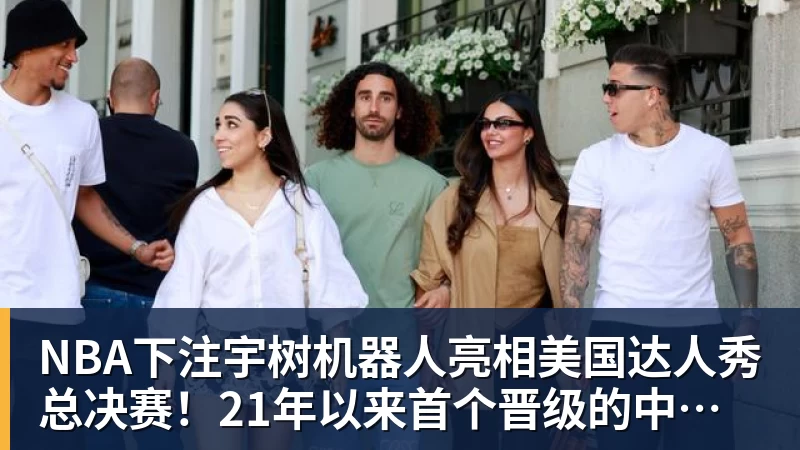 宇树机器人亮相美国达人秀总决赛！21年以来首个晋级的中国团队