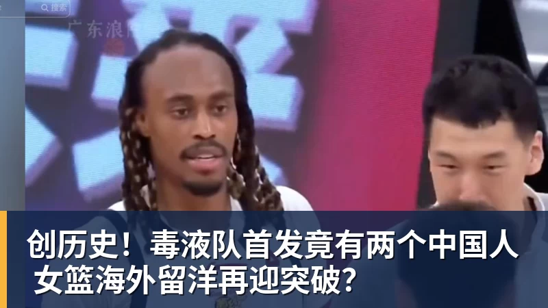 创历史！毒液队首发竟有两个中国人 女篮海外留洋再迎突破？