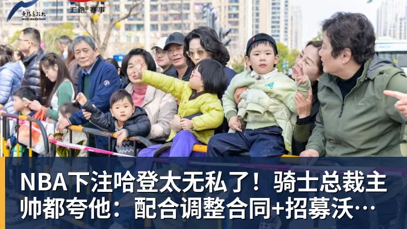 哈登太无私了！骑士总裁主帅都夸他：配合调整合同+招募沃特森