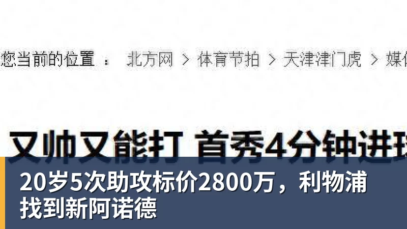 20岁5次助攻标价2800万，利物浦找到新阿诺德