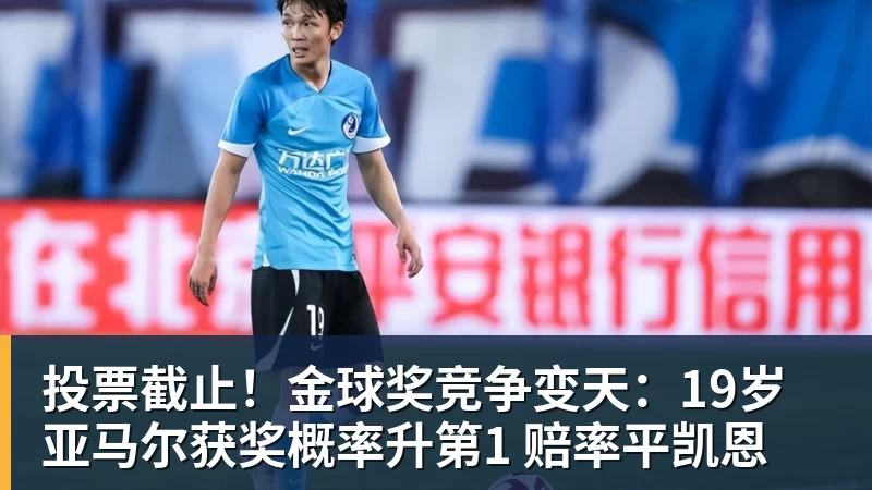投票截止!金球奖竞争变天:19岁亚马尔获奖概率升第1 赔率平凯恩