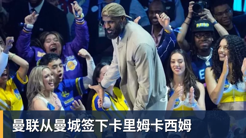 曼联从曼城签下卡里姆卡西姆