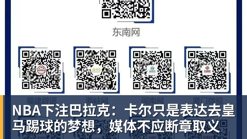 NBA下注巴拉克：卡尔只是表达去皇马踢球的梦想，媒体不应断章取义