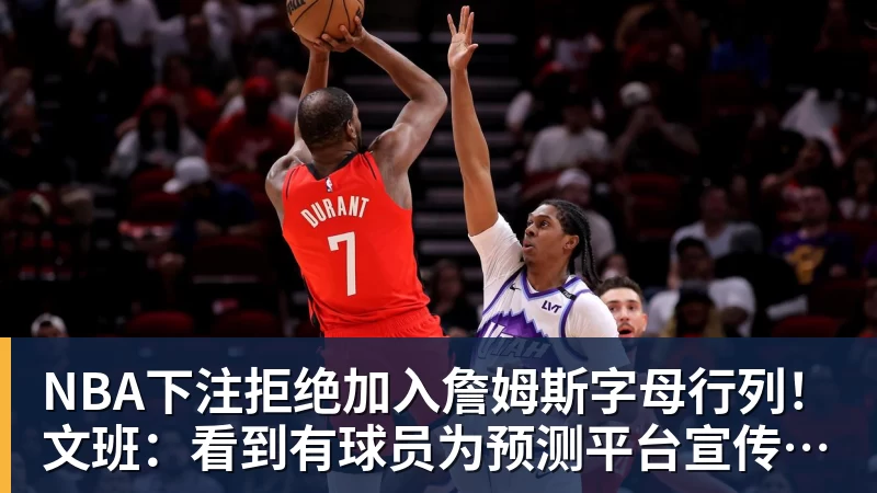 拒绝加入詹姆斯字母行列！文班：看到有球员为预测平台宣传很可悲