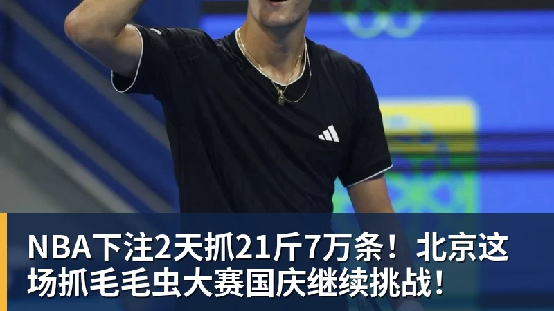 2天抓21斤7万条！北京这场抓毛毛虫大赛国庆继续挑战！