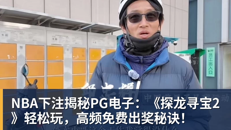揭秘PG电子：《探龙寻宝2》轻松玩，高频免费出奖秘诀！