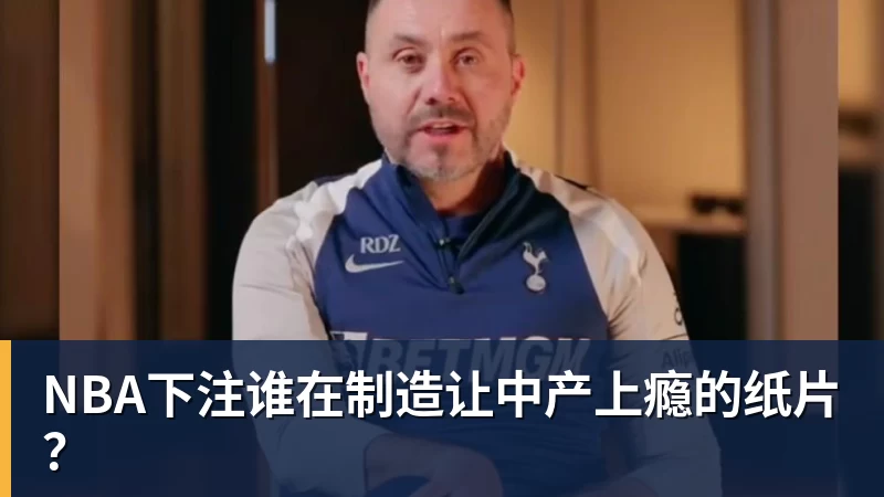 谁在制造让中产上瘾的纸片？