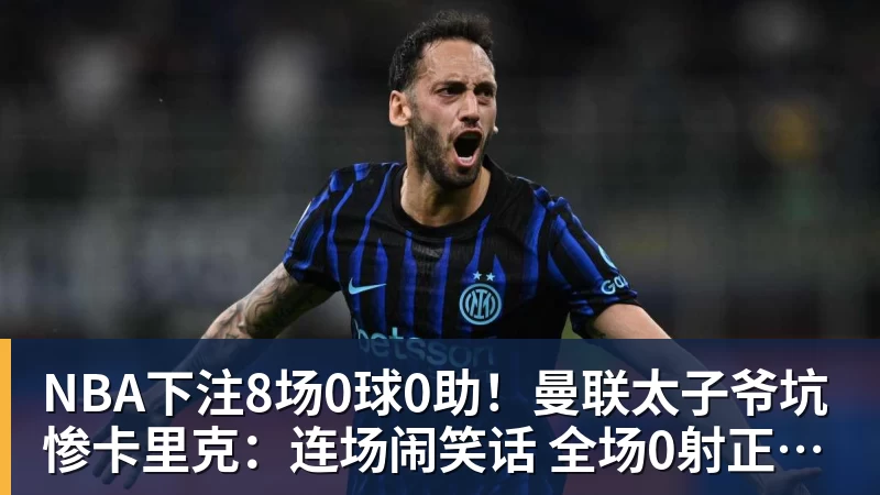 8场0球0助！曼联太子爷坑惨卡里克：连场闹笑话 全场0射正评分5.7