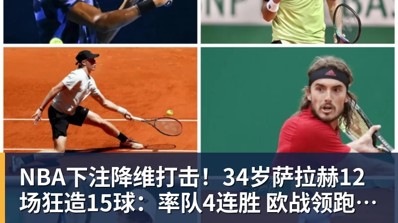 降维打击！34岁萨拉赫12场狂造15球：率队4连胜 欧战领跑土超争冠